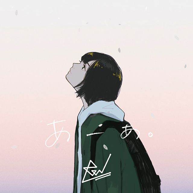 「あーあ。」