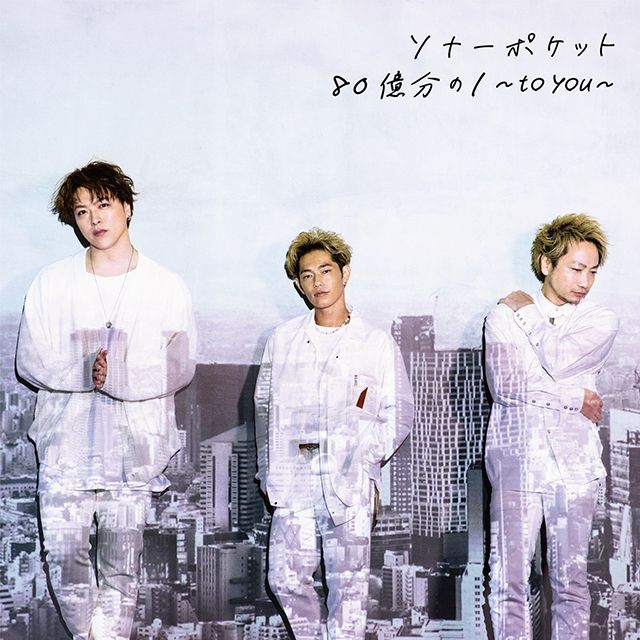 80億分の1 〜to you〜(通常盤)