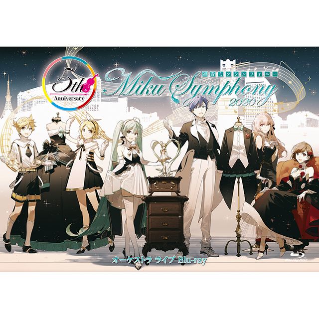 初音ミクシンフォニー 〜Miku Symphony2020 オーケストラライブBlu-ray