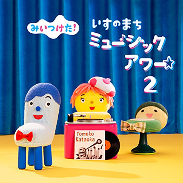 NHKみいつけた!いすのまちミュージックアワー2