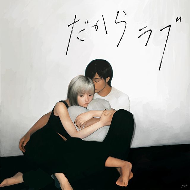 だからラブ feat.相沢&映秀。