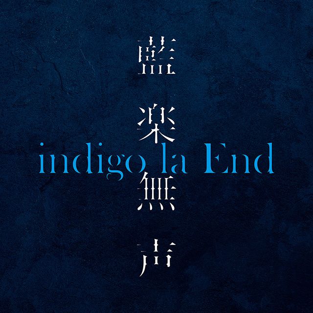 indigo la End「藍楽無声」 | Warner Music Japan