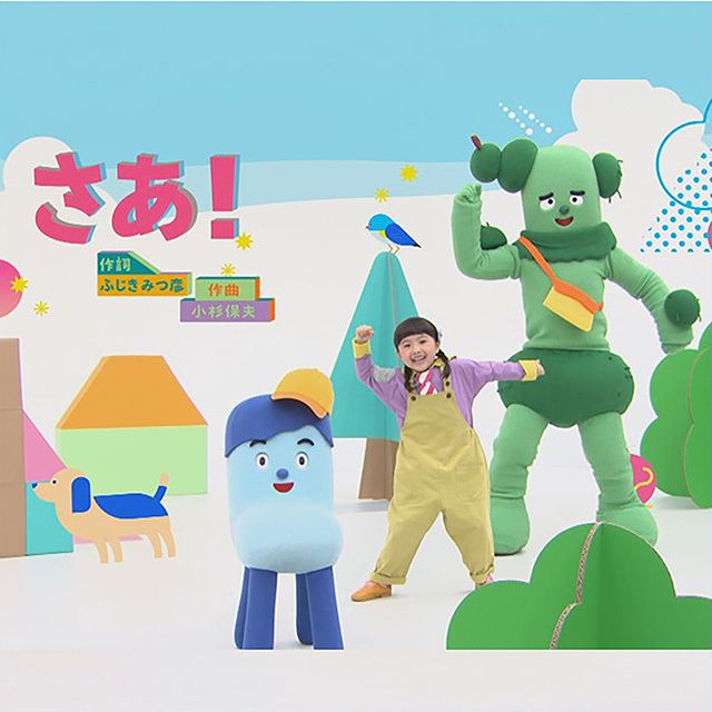 さあ!