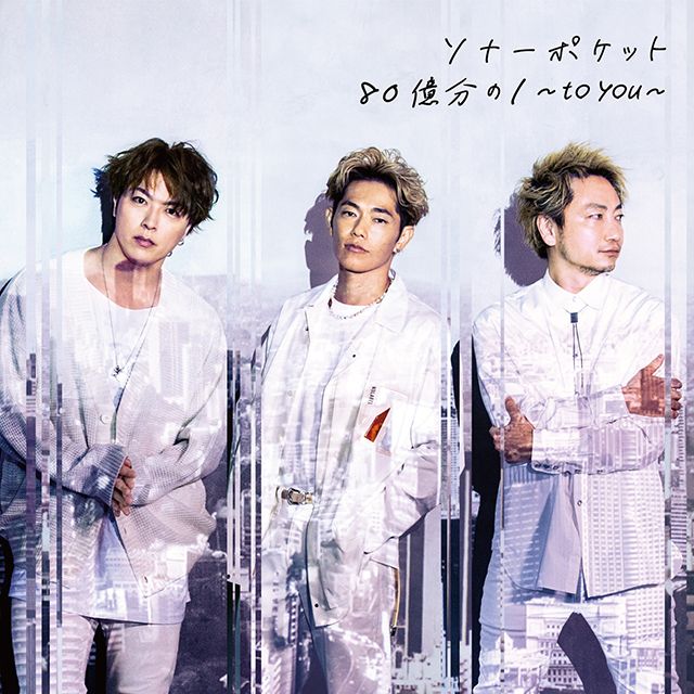 80億分の1 〜to you〜(初回限定盤A)