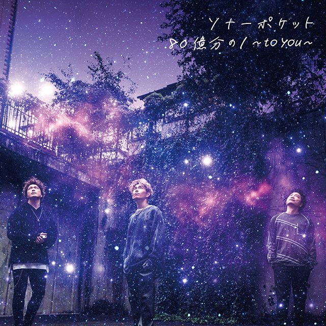 80億分の1 〜to you〜(初回限定盤B)
