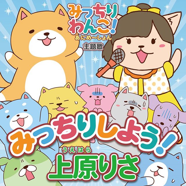 みっちりしよう!