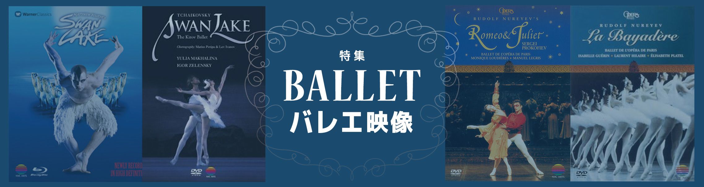 バレエ映像特集