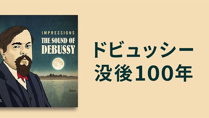 ドビュッシー没後100年
