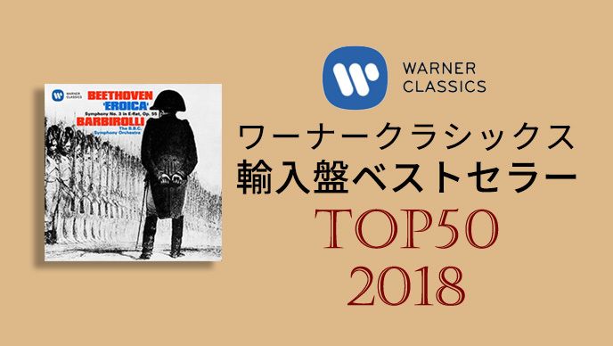 2018年ワーナークラシックス輸入盤ベストセラーTOP50