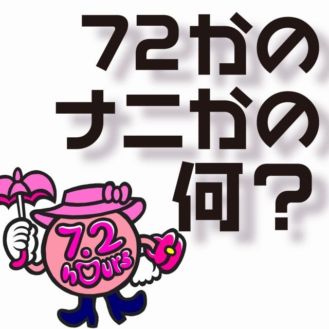 72かのナニかの何？