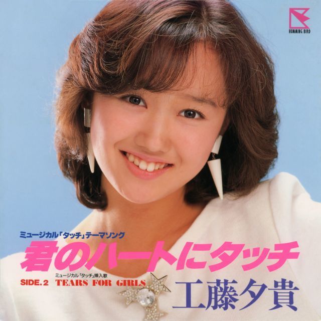 タッチ　ミュージカルCD 君のハートにタッチ ワーナーミュージック・ジャパン・デジタル・アーカイブ「君のハートに