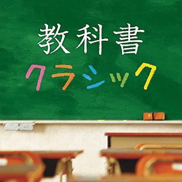 教科書クラシック~誰でも知っている定番37選