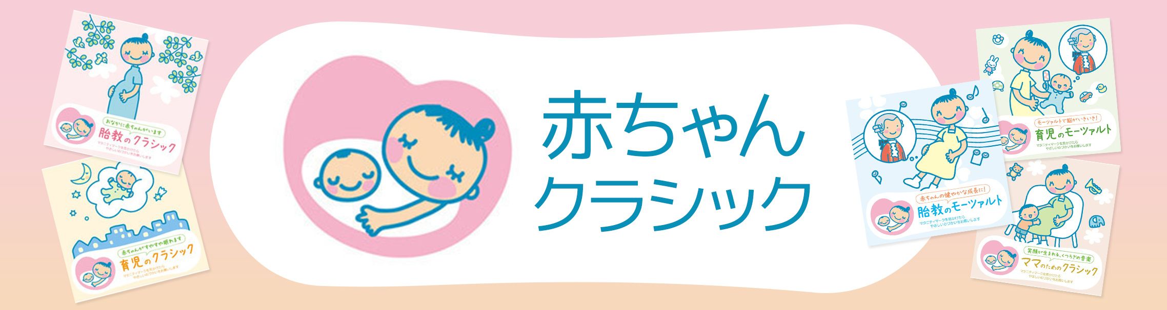 赤ちゃんクラシック