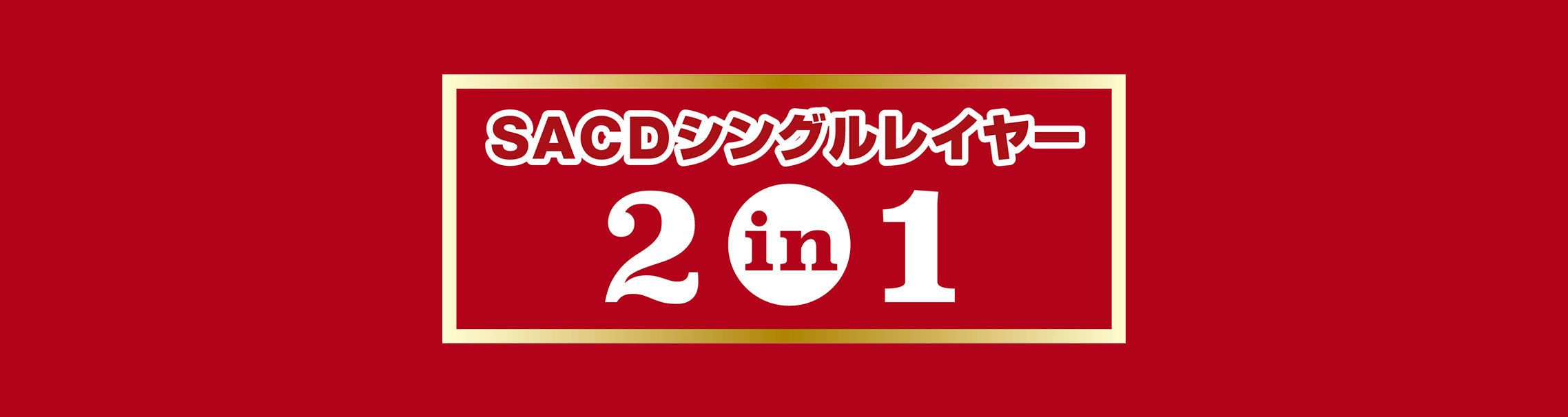 SACDシングルレイヤー2イン1