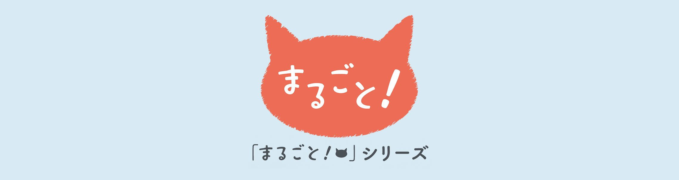 まるごと！シリーズ