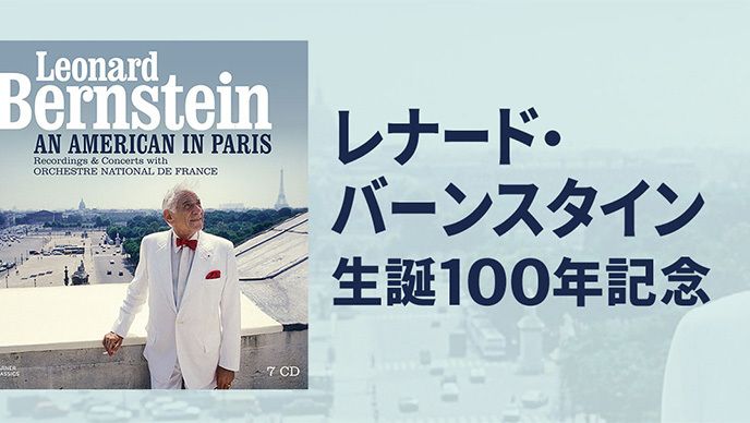 レナード・バーンスタイン生誕100年記念
