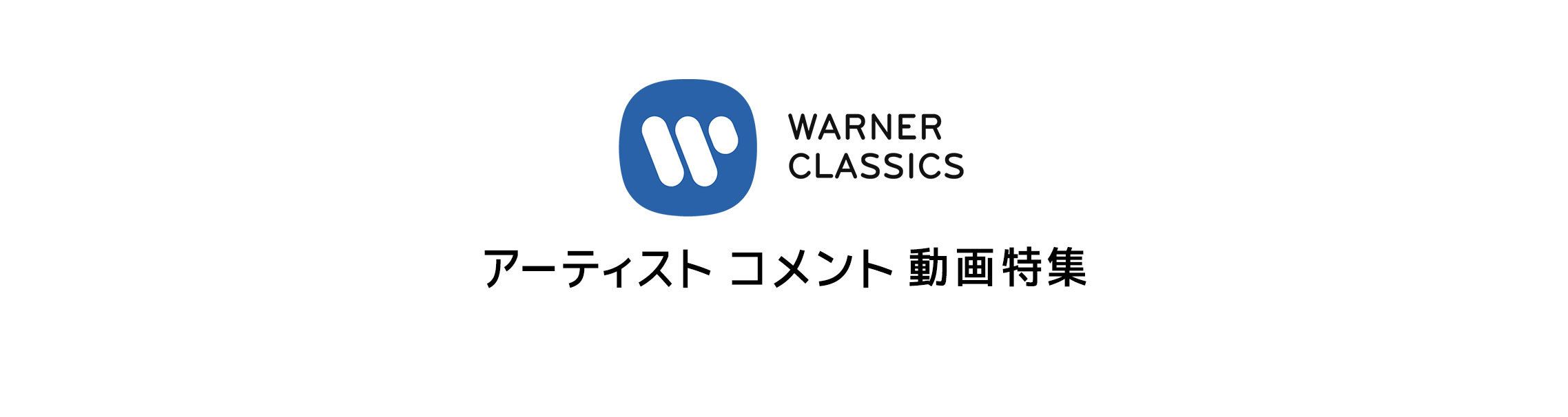 WARNER CLASSICS アーティストコメント動画