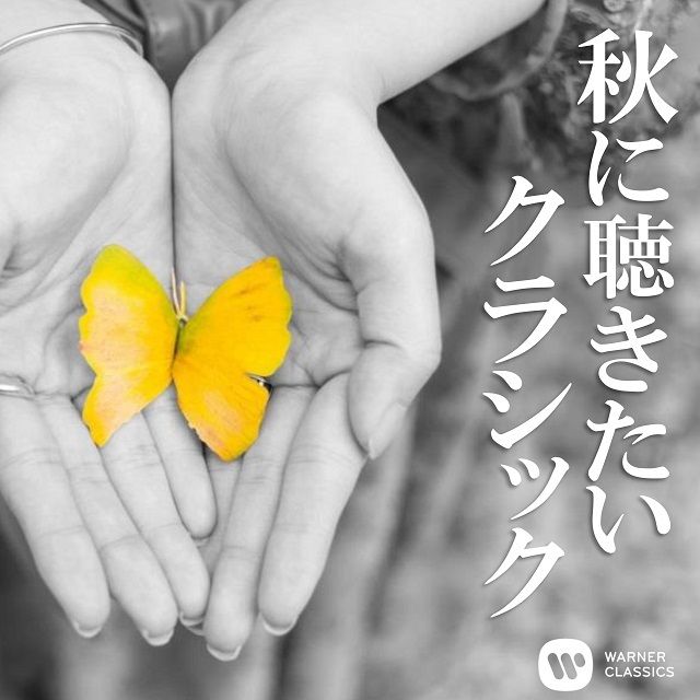 秋に聴きたいクラシック