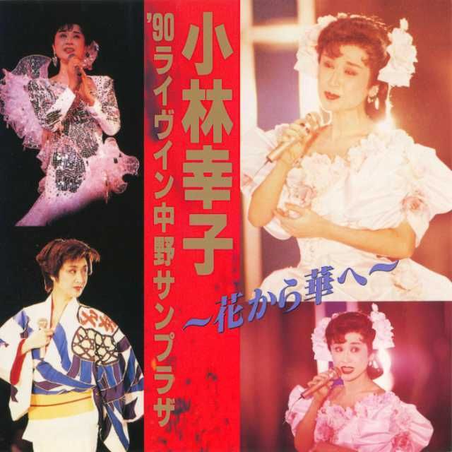 小林幸子 '90 ライヴ イン 中野サンプラザ ~花から華へ~ | Warner