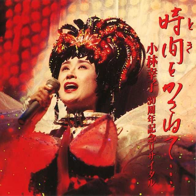 時間 (とき) をかさねて・・・／小林幸子30周年記念リサイタル (Live
