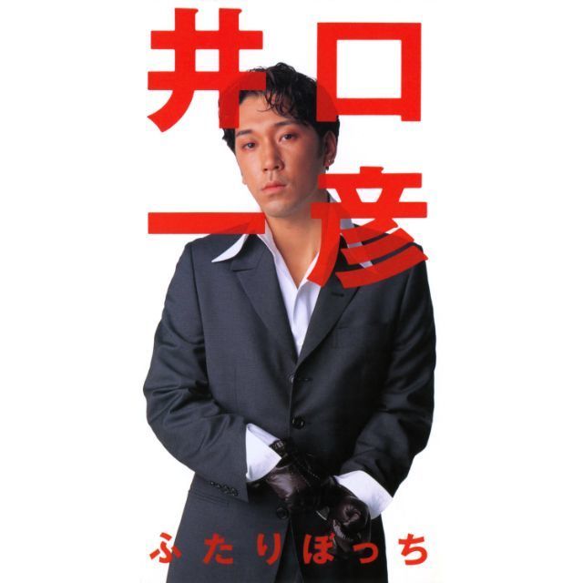 ふたりぼっち (Single Version)