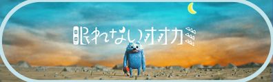 眠れないオオカミ