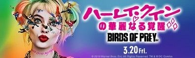 ハーレイ・クインの華麗なる覚醒　BIRDS OF PREY