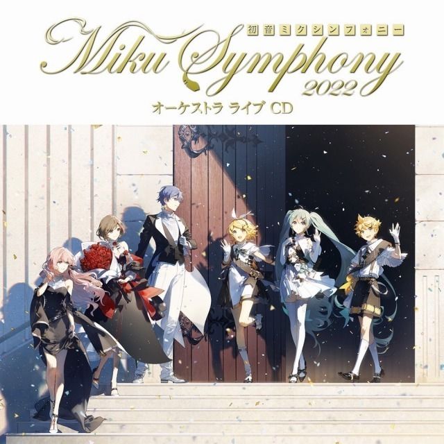初音ミクシンフォニー〜Ｍｉｋｕ Ｓｙｍｐｈｏｎｙ２０２２ オーケストラライブ（ＣＤ）