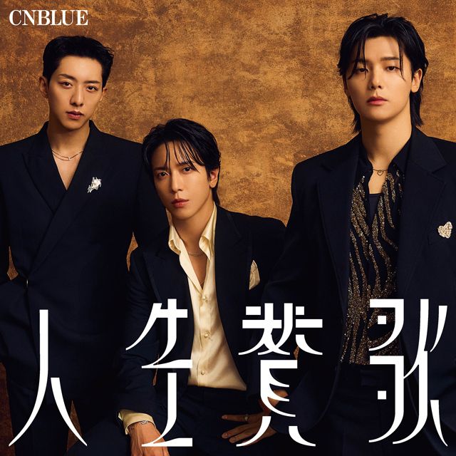 人生賛歌（ＢＯＩＣＥ限定盤）