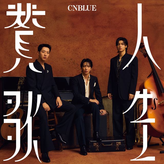 人生賛歌（通常盤）