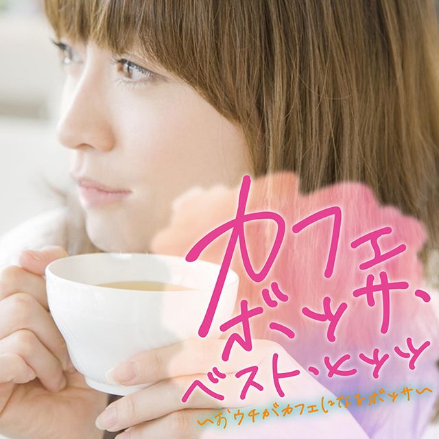 カフェボッサ・ベスト・ヒッツ ～おウチがカフェになるボッサ～