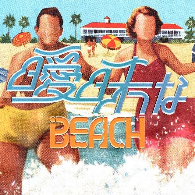 曖昧なBEACH