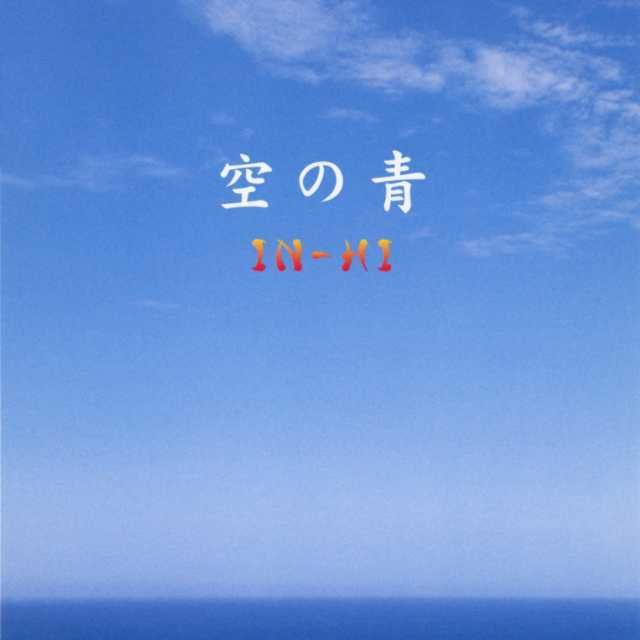 ワーナーミュージック・ジャパン・デジタル・アーカイブ「空の青