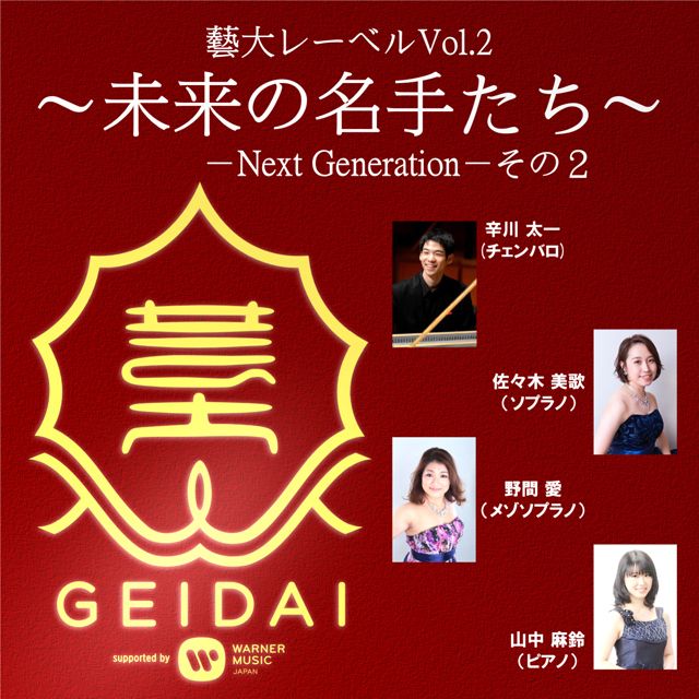 藝大レーベル Vol.2~ 未来の名手たち~-Next Generation-その2