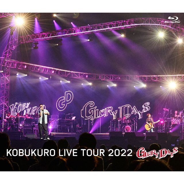 コブクロ「KOBUKURO LIVE TOUR 2022 