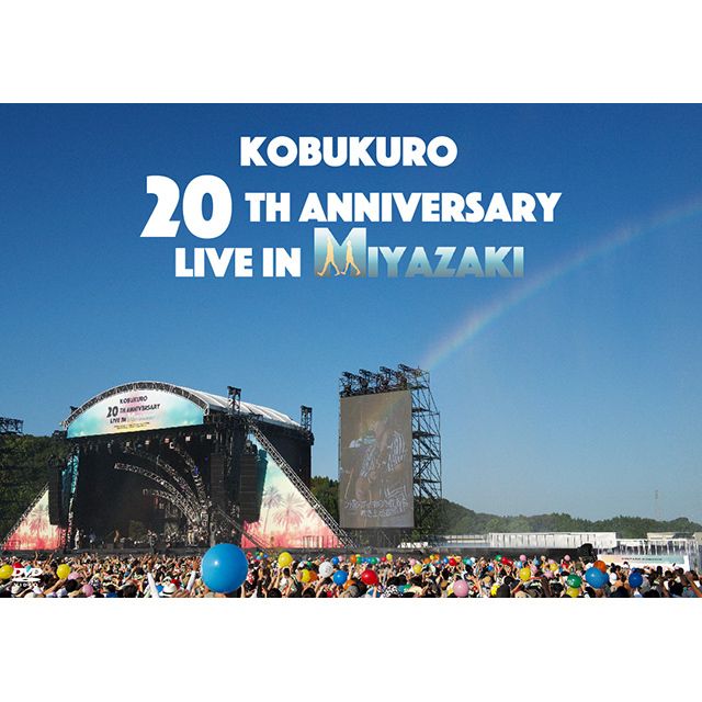 コブクロ「KOBUKURO 20TH ANNIVERSARY LIVE IN MIYAZAKI(DVD