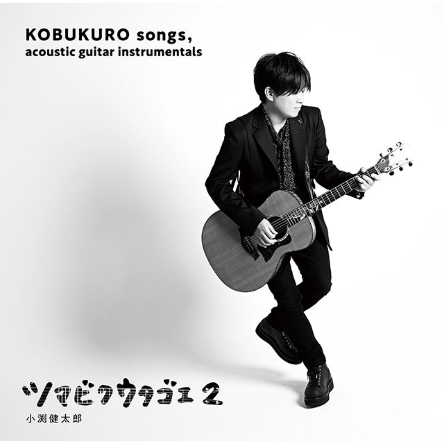 ツマビクウタゴエ２（ファンサイト会員限定盤）