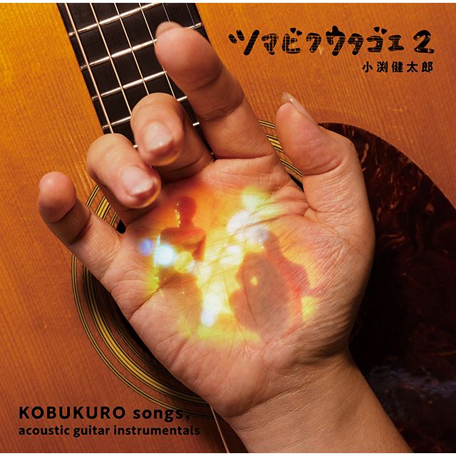 ツマビクウタゴエ２（通常盤）
