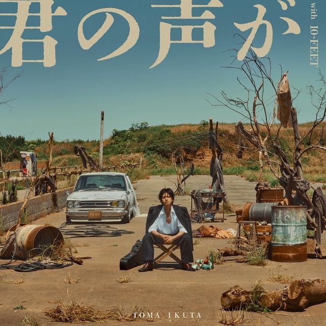 君の声が with 10-FEET