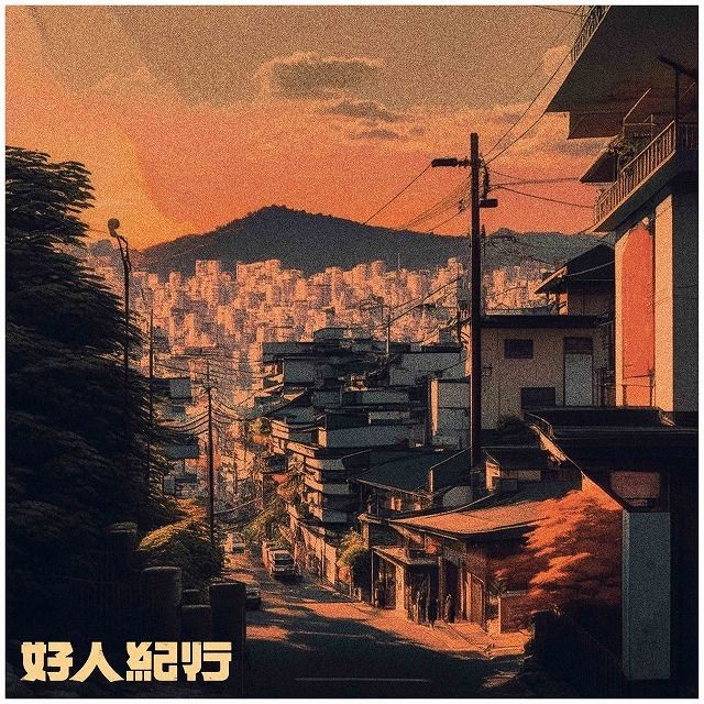 好人紀行