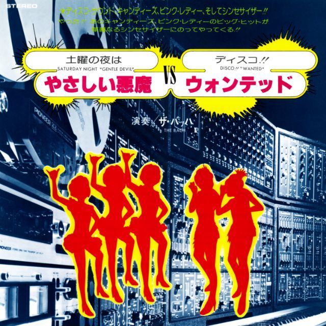 土曜の夜はやさしい悪魔 / ディスコ!! ウォンテッド (2024 Remaster)