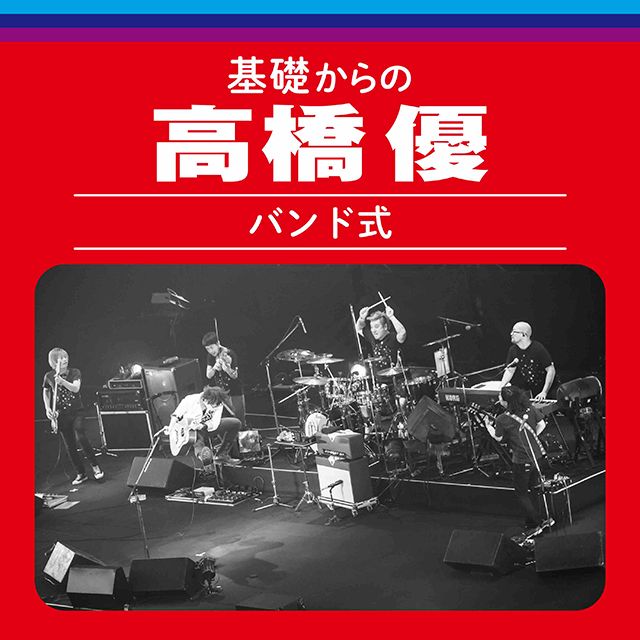 基礎からの高橋優【バンド式】 (Live)