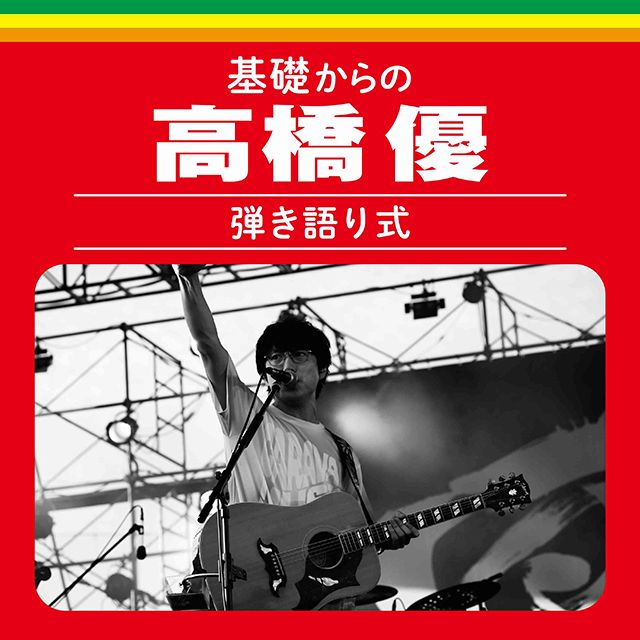 高橋優 | Warner Music Japan