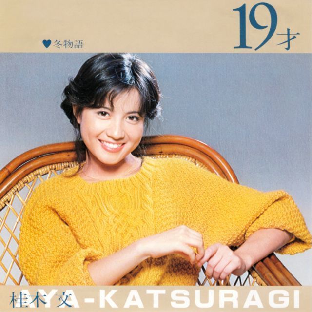 ワーナーミュージック・ジャパン・デジタル・アーカイブ「19才