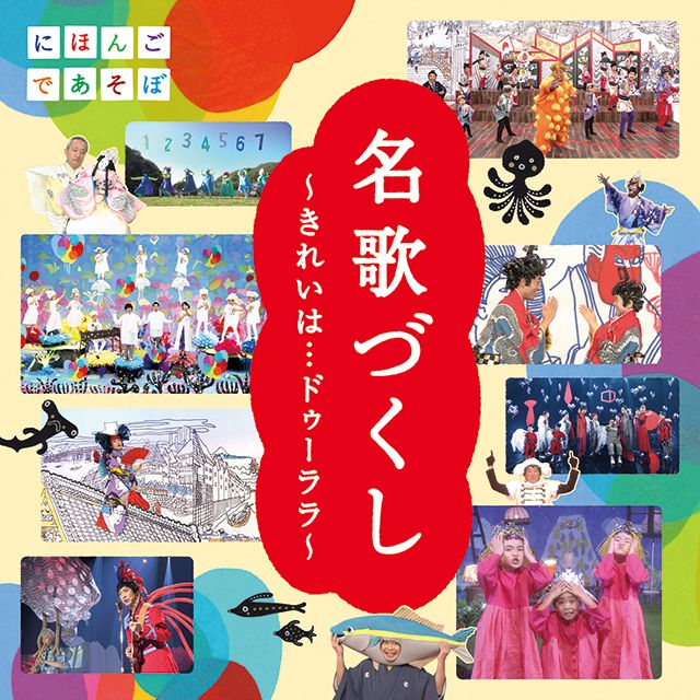 NHKにほんごであそぼ「名歌づくし」~きれいは…ドゥーララ~