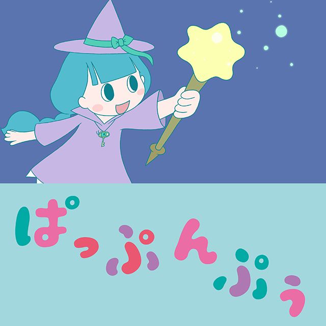ぱっぷんぷぅ