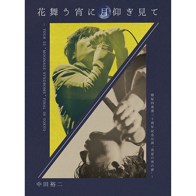 花舞う宵に月仰ぎ見て - TOUR 23 “MOONAGE SYNDROME” FINAL IN TOKYO / 椿屋四重奏二十周年記念公演 “真夏の宵の夢” -【完全生産限定盤】