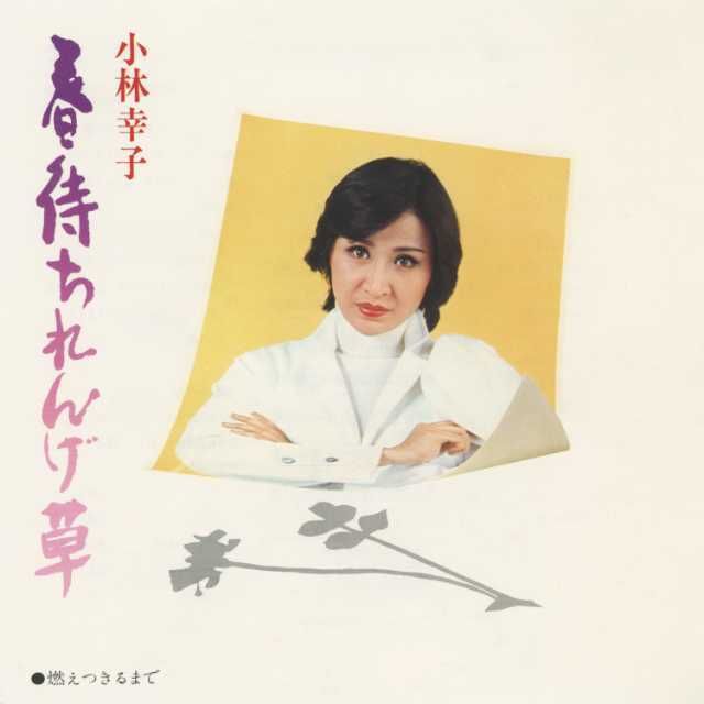 小林幸子「春待ちれんげ草」 | Warner Music Japan