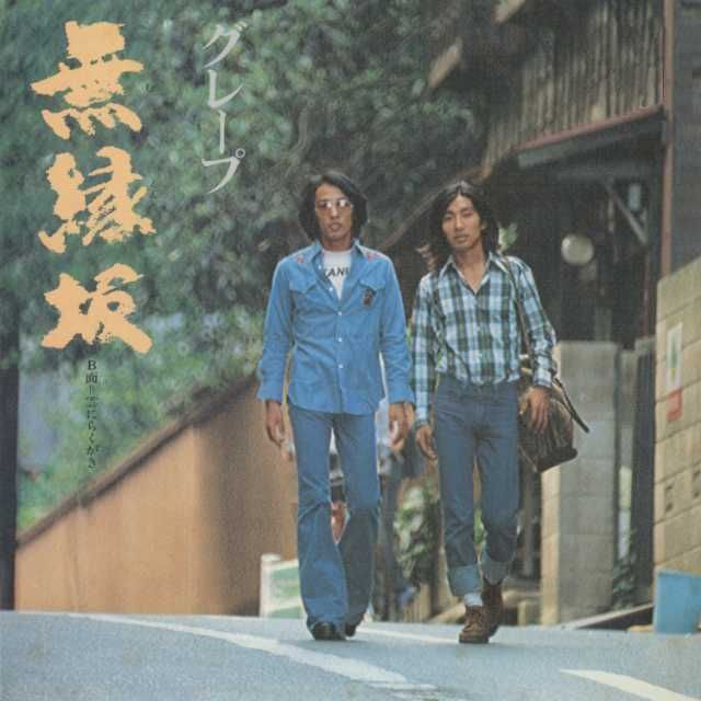 無縁坂