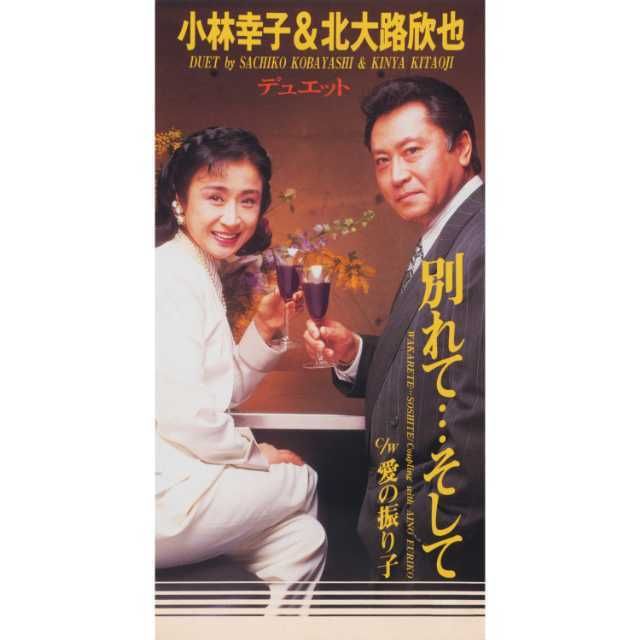 小林幸子「別れて・・・そして」 | Warner Music Japan